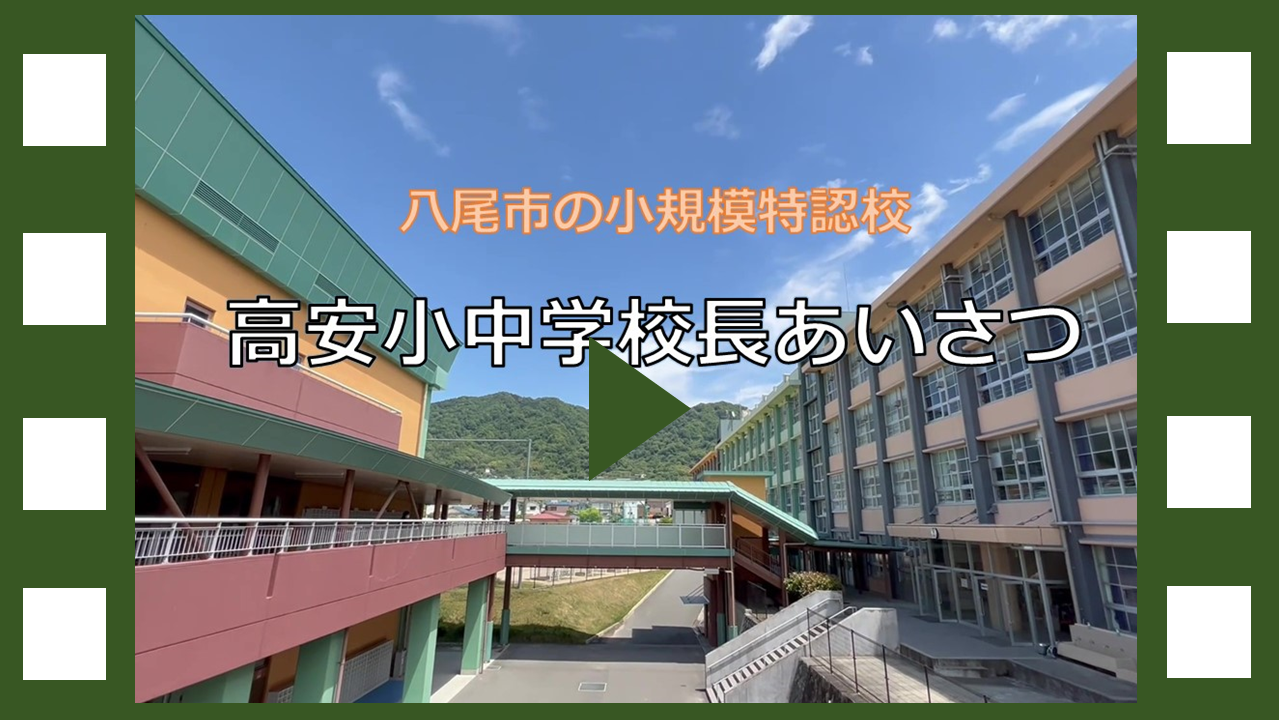 動画サムネイル：学校長あいさつ動画