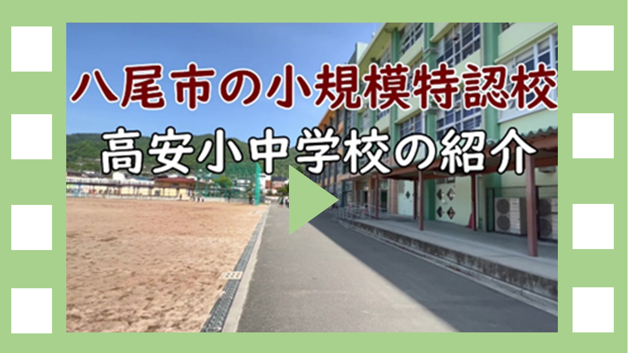 動画サムネイル：高安小中学校紹介動画