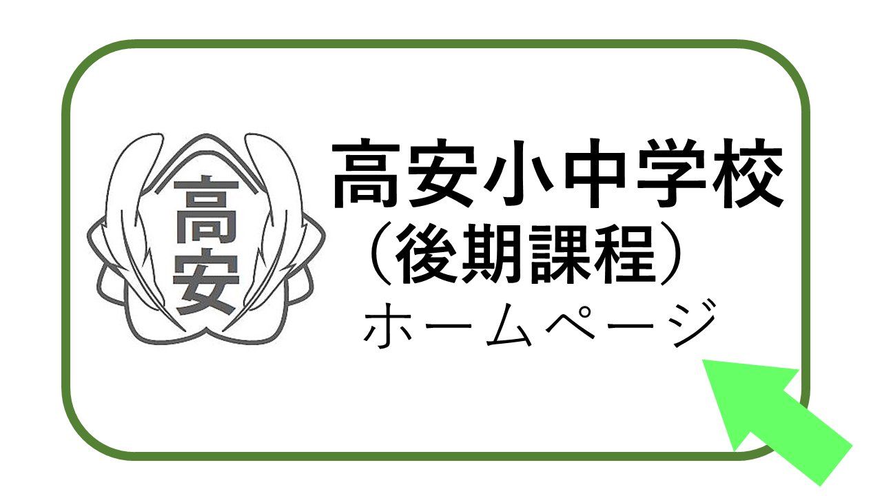 イラスト：高安小中学校（後期課程）ホームページ