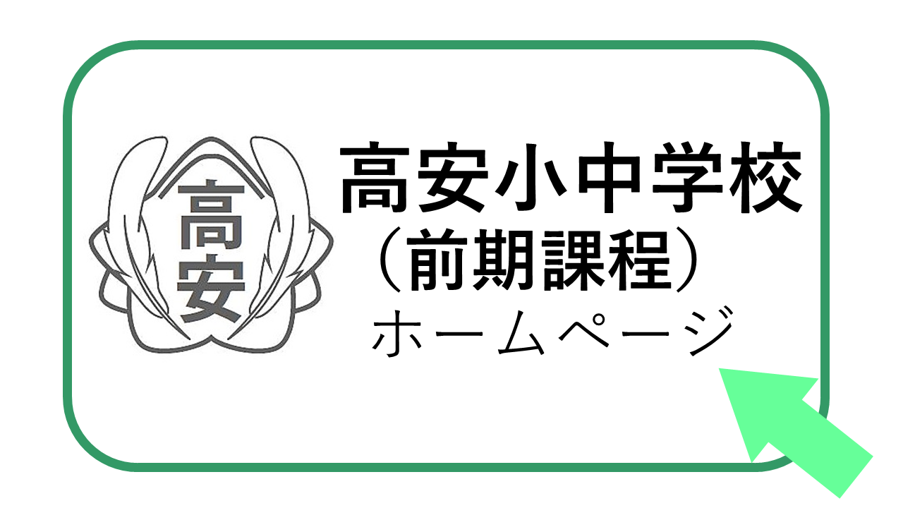 イラスト：高安小中学校（前期課程）ホームページ
