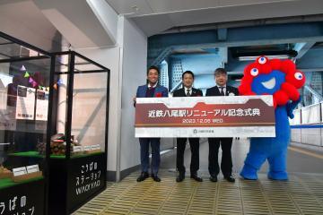 写真：近鉄八尾駅リニューアル記念式典1