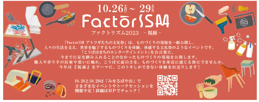 写真：FactorISM（ファクトリズム）