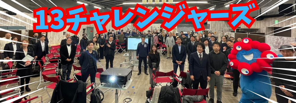 写真：13チャレンジャーズ