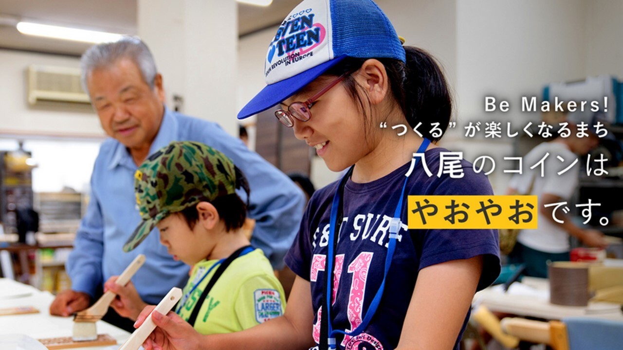 写真：つくるが楽しくなるまち　八尾のコインはやおやおです。