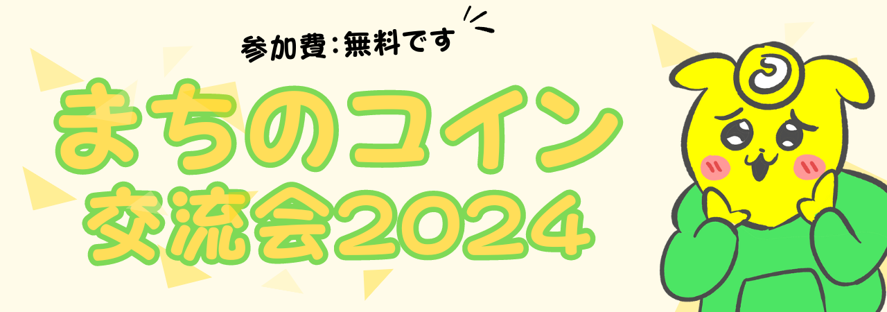 イラスト：まちのコイン交流会2024　参加費：無料です