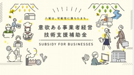 意欲ある事業者経営・技術支援補助金活用事例