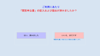 写真：閲覧申込書確認画面