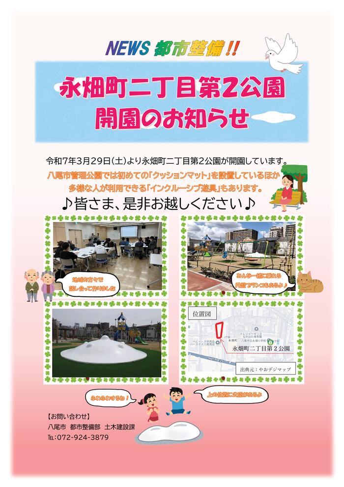 写真：永畑町二丁目第2公園開園のお知らせ