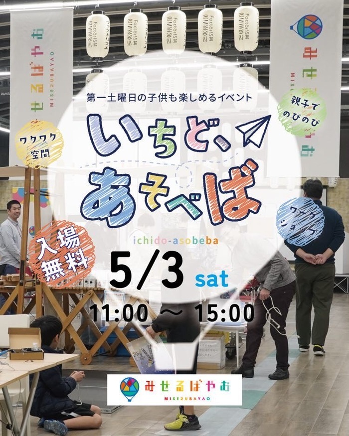 いちど、あそべば
