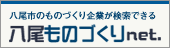 八尾ものづくりネット（外部リンク・新しいウィンドウで開きます）