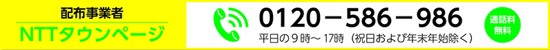 写真：配布事業者　NTTタウンページ　電話0120-586-986 平日の9時から17時
