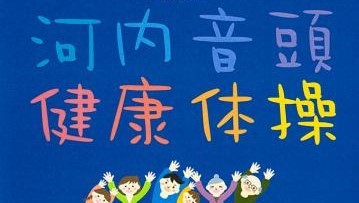 写真：河内音頭健康体操