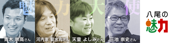 写真:八尾の魅力大使の皆さん