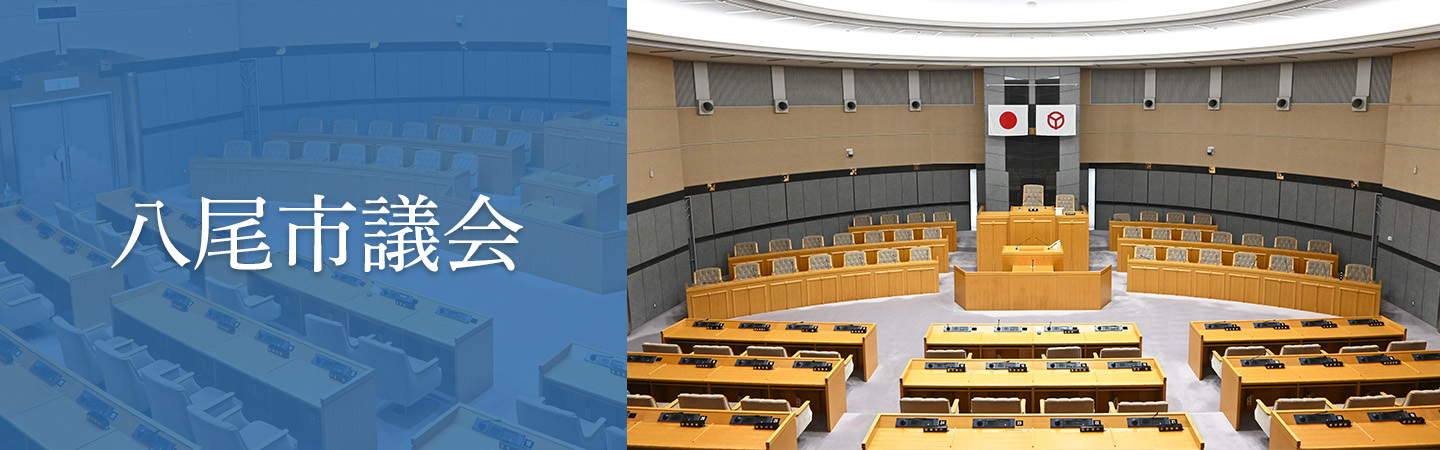 八尾市議会