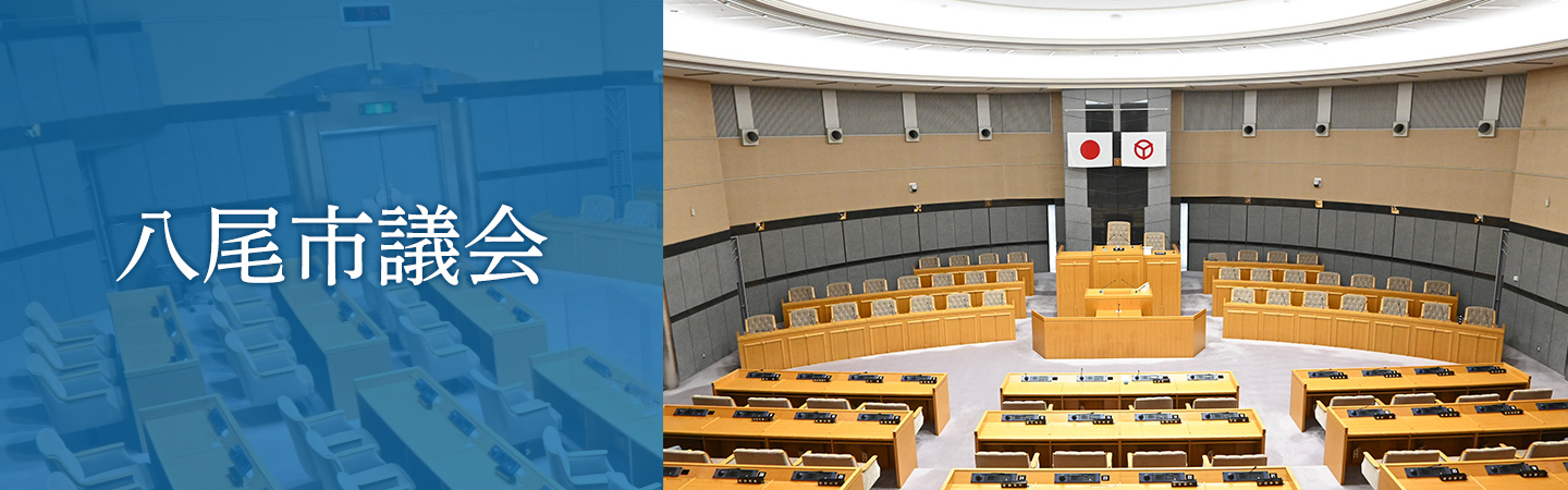 八尾市議会