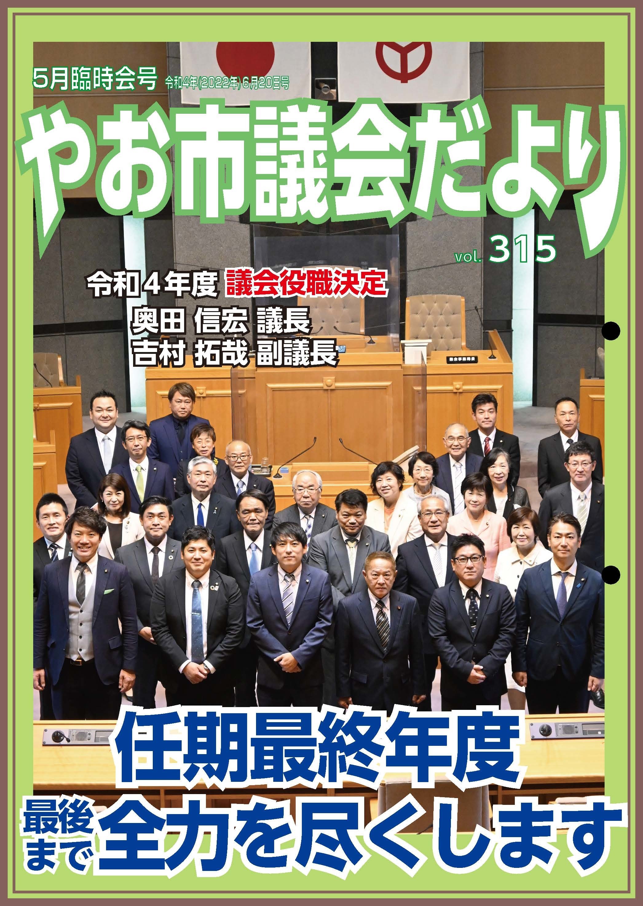 写真：やお市議会だより令和4年5月臨時会号