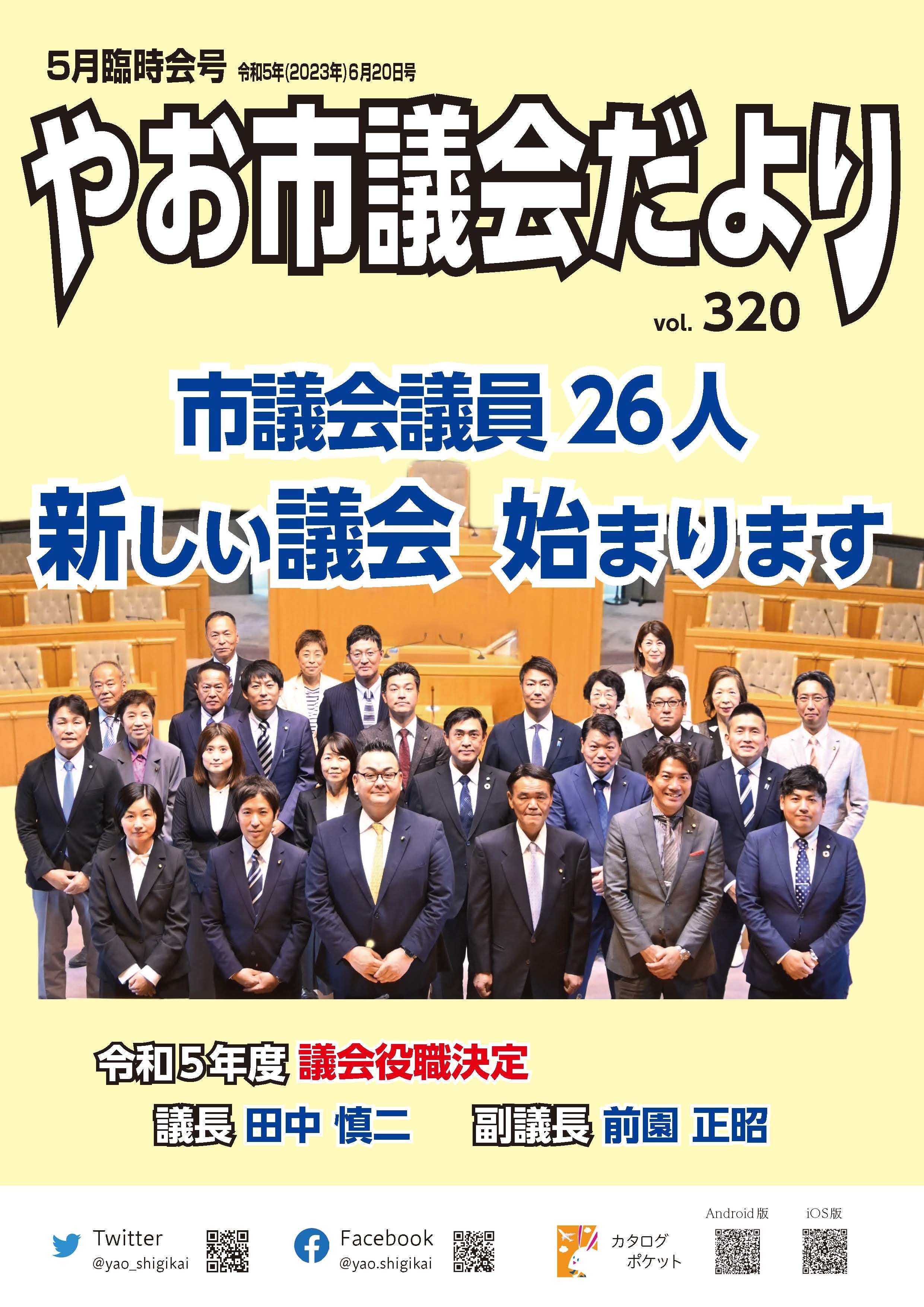 写真：やお市議会だより令和5年5月臨時会号