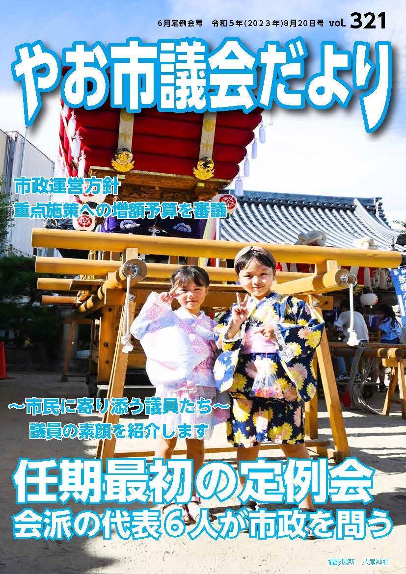 写真：やお市議会だより令和5年6月定例会号