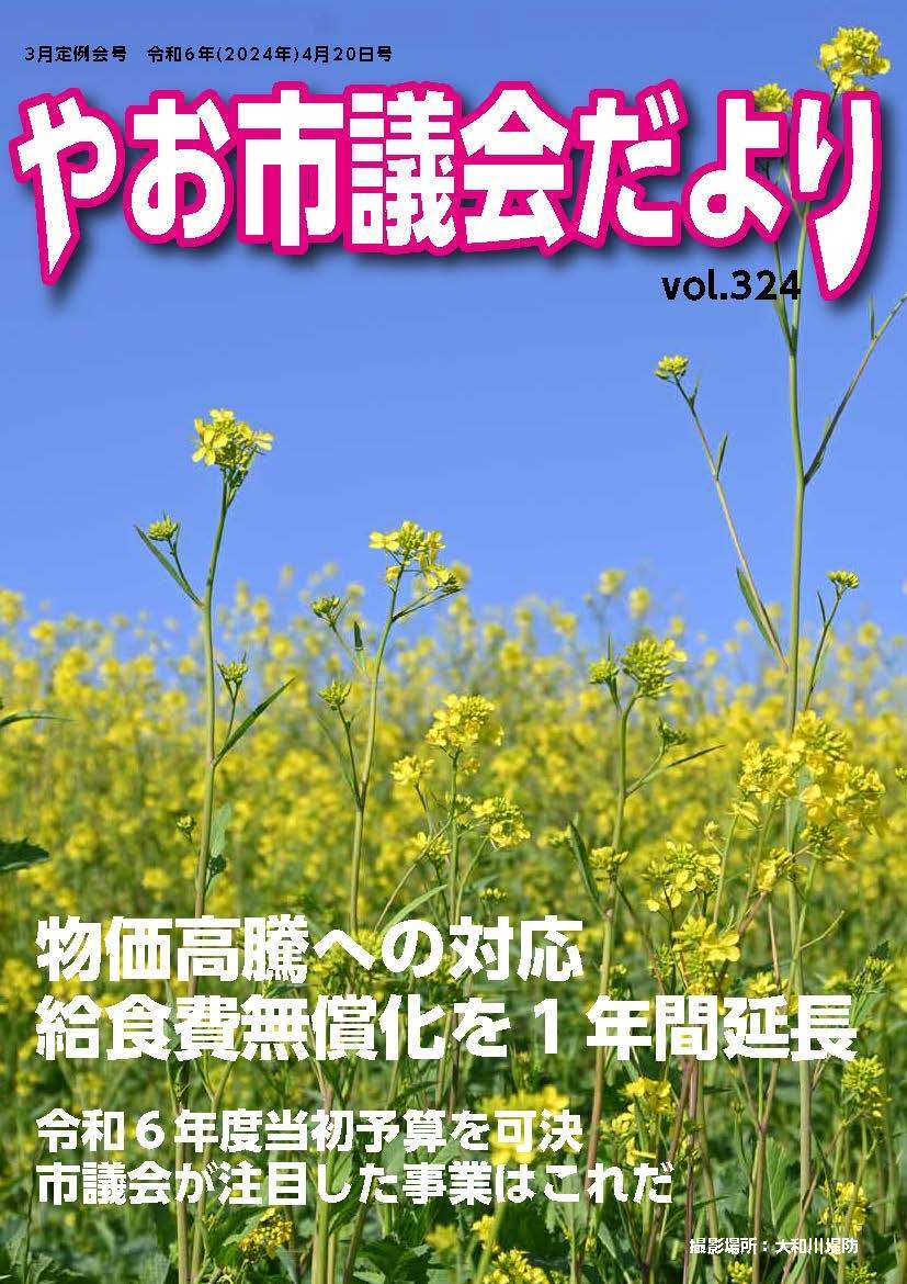 写真：やお市議会だより令和6年3月定例会号