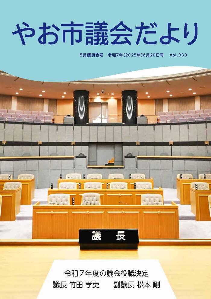 写真：やお市議会だより令和7年5月臨時会号