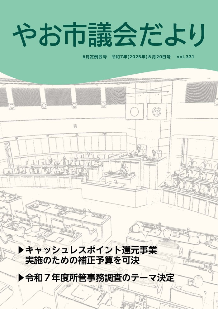 写真：やお市議会だより令和7年6月定例会号