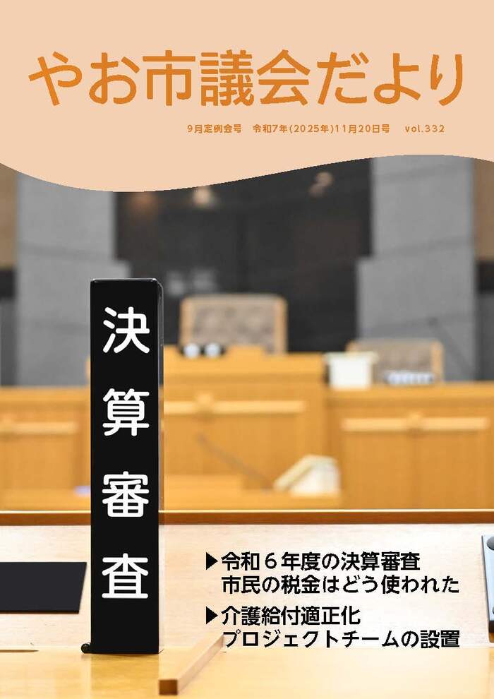 写真：やお市議会だより令和7年9月定例会号