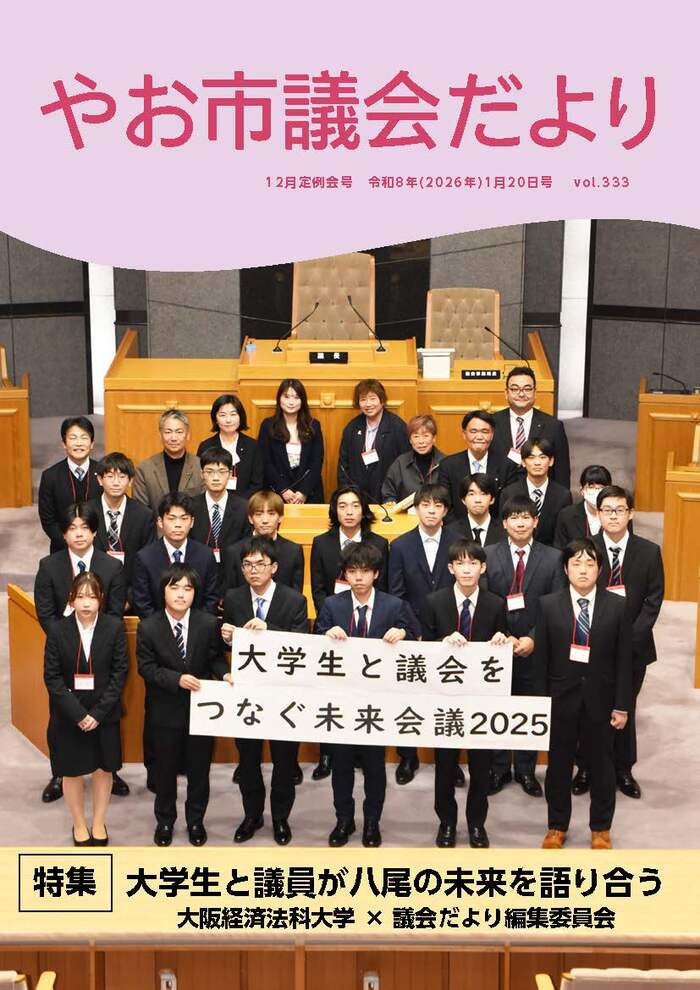 写真：やお市議会だより令和7年12月定例会号