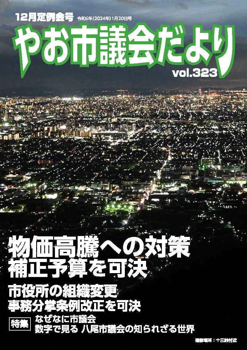 写真：やお市議会だより令和5年12月定例会号