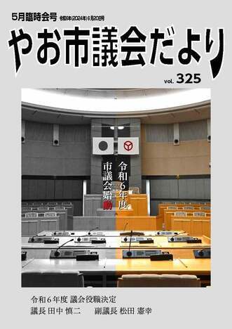 写真：市議会だより第325号表紙