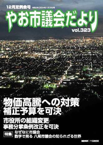 写真：市議会だより第323号表紙