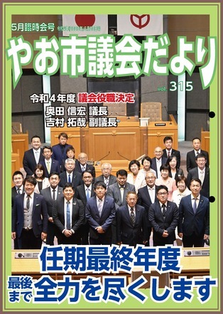 写真：市議会だより第315号表紙