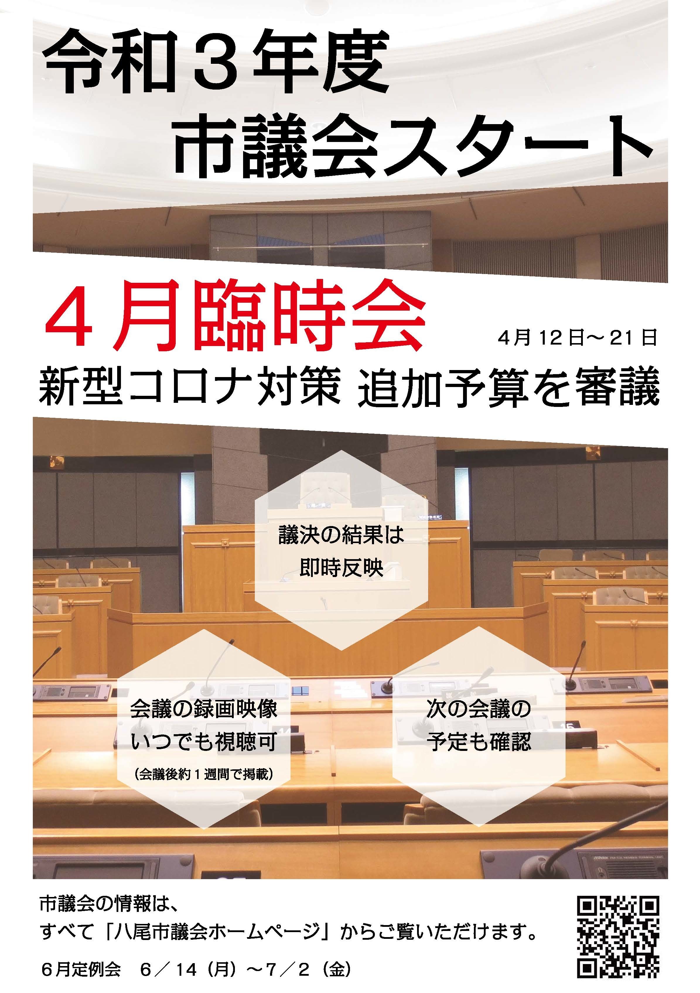 写真：議会ポスター令和3年4月臨時会