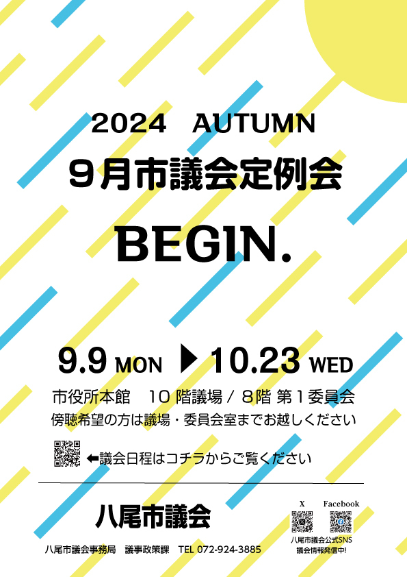 写真：議会ポスター9月市議会定例会