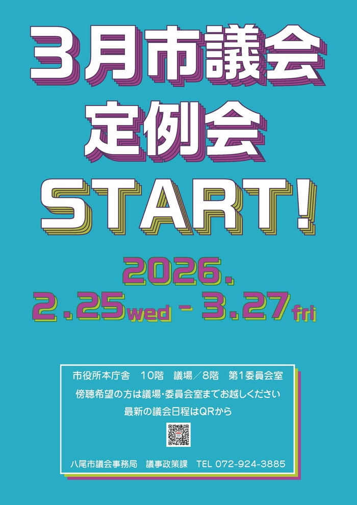 写真：令和8年3月市議会定例会