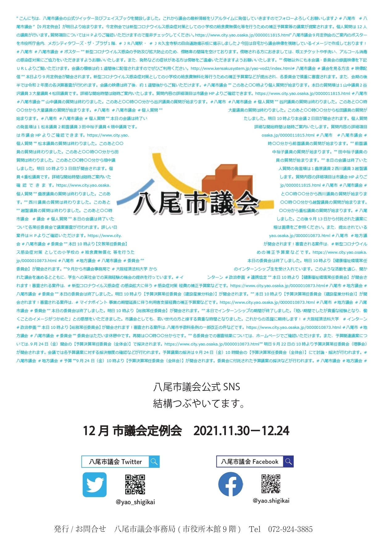 写真：議会ポスター令和3年12月定例会