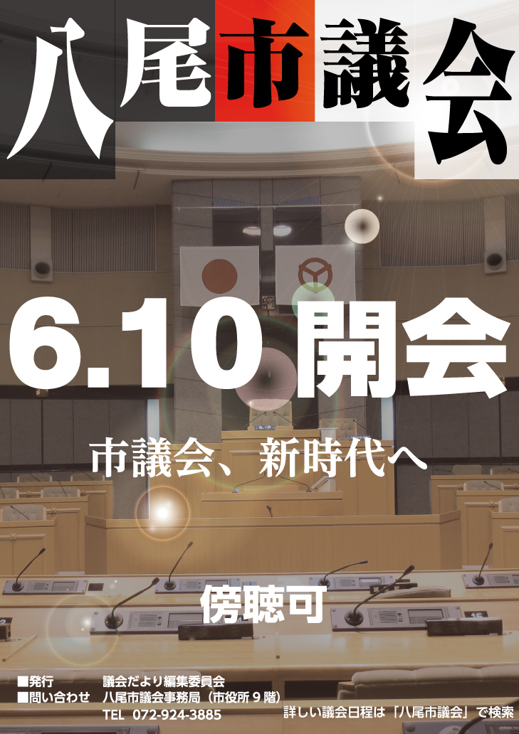 写真：議会ポスター令和元年6月定例会