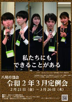 写真：議会ポスター令和2年3月定例会