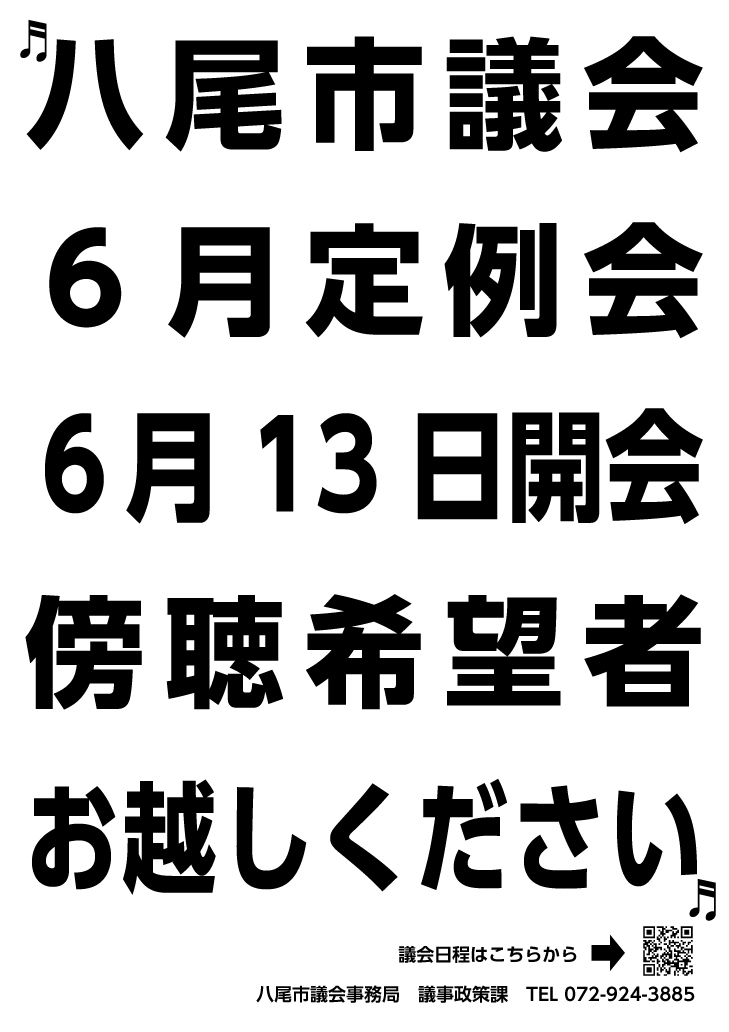 写真：議会ポスター令和5年6月定例会