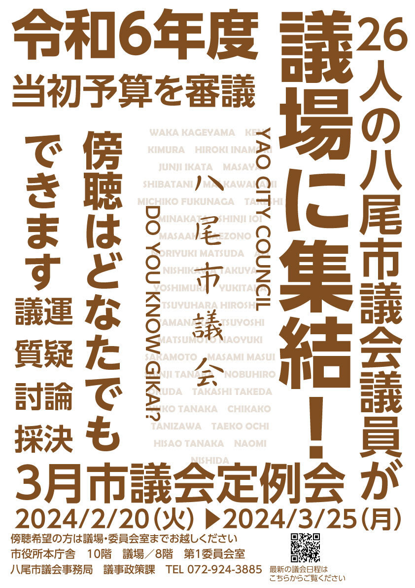 写真：議会ポスター令和6年3月定例会