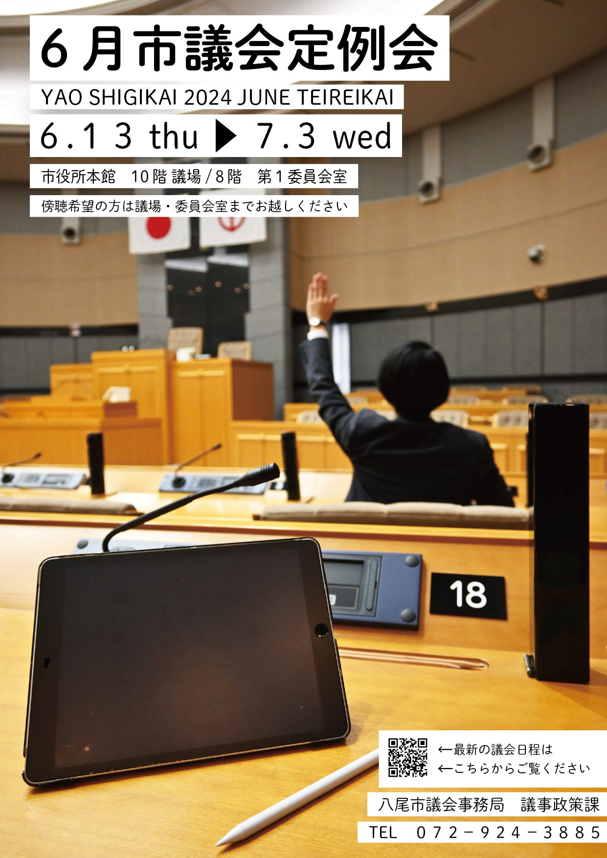 写真：議会ポスター令和6年6月定例会