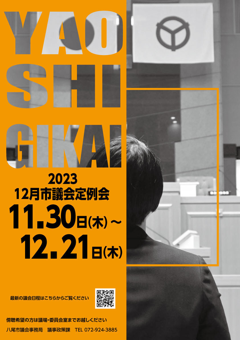 写真：議会ポスター令和5年12月定例会