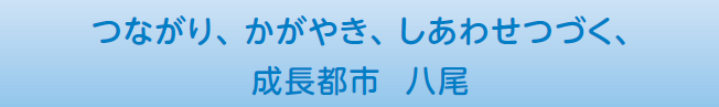 イラスト：つながり、かがやき、しあわせ続く、成長都市八尾