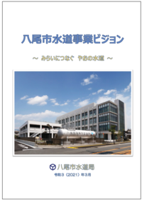 写真：八尾市水道事業ビジョン表紙