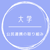 大学（公民連携の取組み）