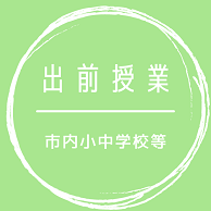 出前授業（市内小中学校等）