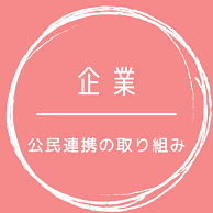 企業（公民連携の取組み）
