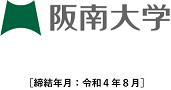 阪南大学［締結年月：令和4年8］