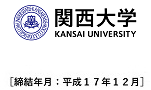 関西大学［締結年月：平成17年12月］