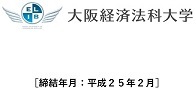 大阪経済法科大学［締結年月：平成25年2月］
