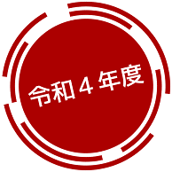 令和4年度